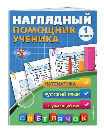 Математика, Русский язык, Окружающий мир. 1 класс. Наглядный помощник ученика - фото 3