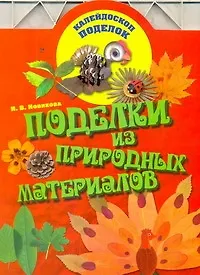 Поделки из природных материалов - фото 1