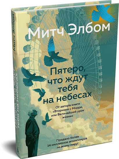 Пятеро, что ждут тебя на небесах - фото 3