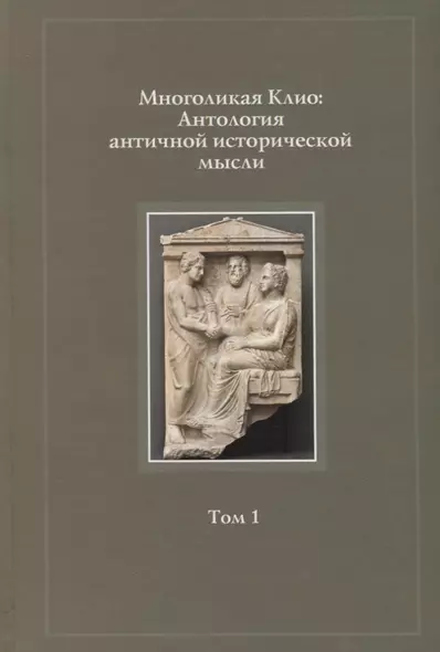 Многоликая Клио Антология античной исторической мысли т.1 Возникновение… (Суриков) - фото 1