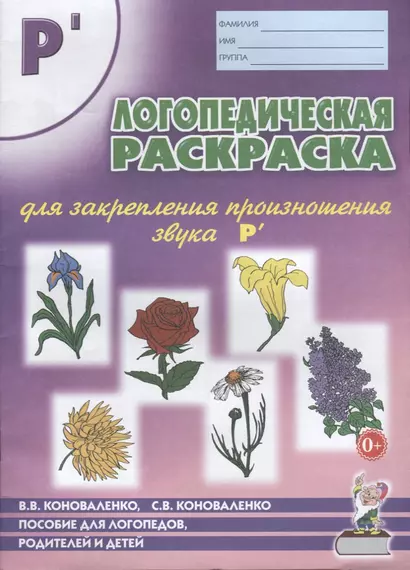 Логопедическая раскраска для закрепления произношения звуков Р`. Пособие для логопедов, родителей и детей - фото 1