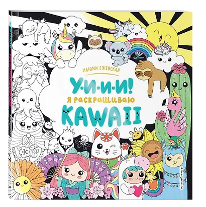 У-И-И-И! Я раскрашиваю KAWAII - фото 3