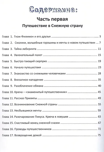 Путешествие в Снежную страну. Сказки Гнома Филимона - фото 3