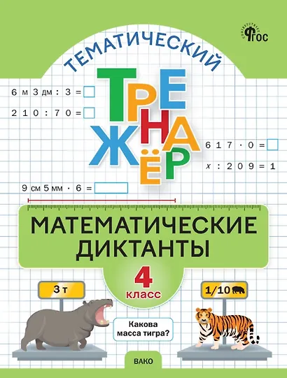 Математические диктанты. 4 класс. Тематический тренажёр - фото 1