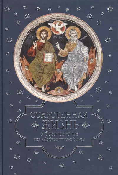 Сокровенная жизнь и богопознание по «Добротолюбию» - фото 1
