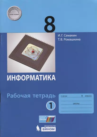 Информатика 8 кл. Р/т Ч.1 (м) (3 изд.) Семакин - фото 1