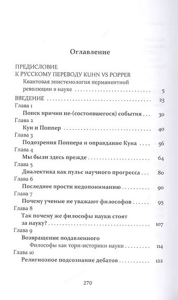 Кун против Поппера. Борьба за душу науки - фото 2