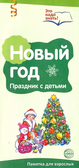 Новый год. Празднуем с детьми. Буклет к Ширмочке информационной (2 фальца, цветной). А4 - фото 1