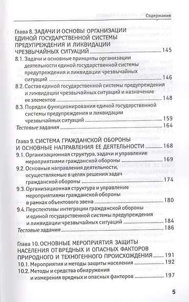 Безопасность жизнедеятельности: учеб. пособие - фото 4