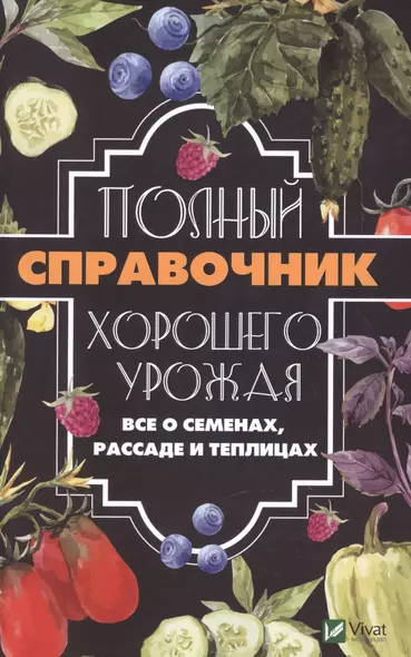 Полный справочник хорошего урожая. Все о семенах, рассаде и теплицах - фото 1