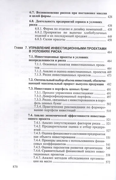 Теория риска и моделирование рисковых ситуаций: Учебник для бакалавров, 10-е изд., перераб.(изд:10) - фото 6