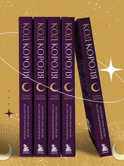 Код короля. Постройте свою любовь по дате рождения мужчины - фото 9