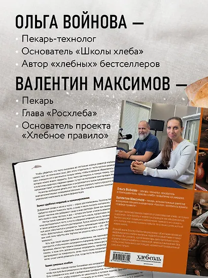 Русский хлеб на закваске. Рецепты и история традиционных хлебов и выпечки - фото 5