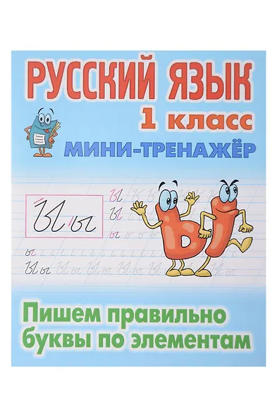 Комплект первоклассника № 45 (универсальный) (комплект из 6-ти книг) - фото 4