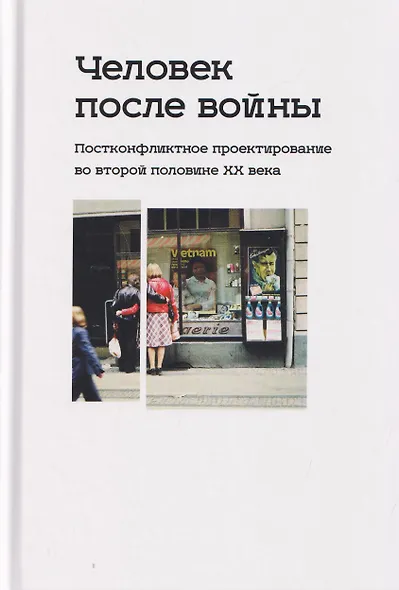 Человек после войны. Постконфликтное проектирование во второй половине ХХ века - фото 1