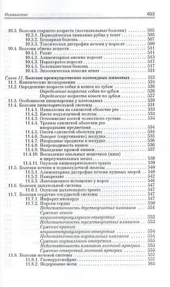 Справочник ветеринарного терапевта - фото 8