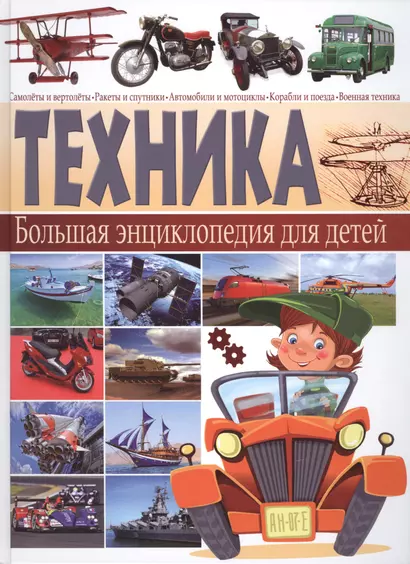 Техника. Большая энциклопедия  для детей - фото 1