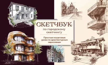 Скетчбук по городскому скетчингу. Простые пошаговые уроки по архитектурным зарисовкам - фото 1