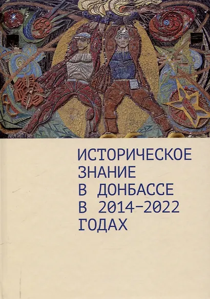 Историческое знание в Донбассе в 2014–2022 годах.Коллективная монография / предисл. Д. А. Андреева. - фото 1