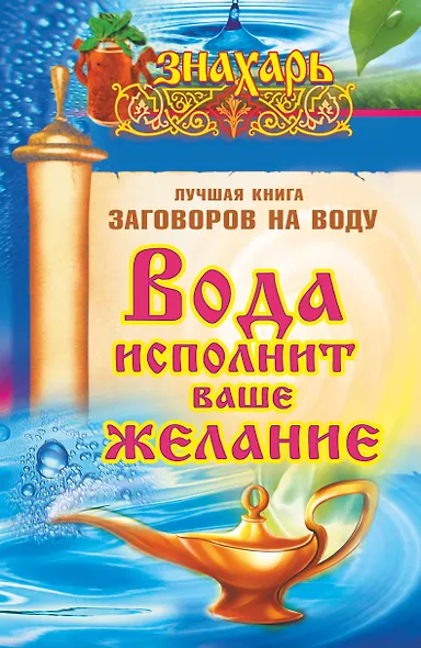 Знахарь(тв)Вода исполнит ваше желание. Лучшая книга заговоров на воду - фото 1