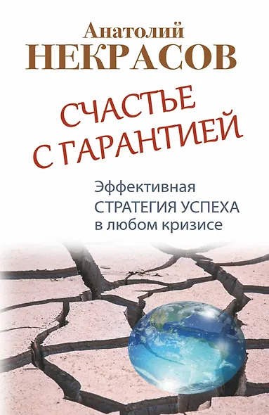 Счастье с гарантией. Эффективная стратегия успеха в любом кризисе - фото 1