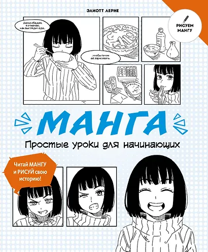 Манга. Простые уроки для начинающих - фото 1