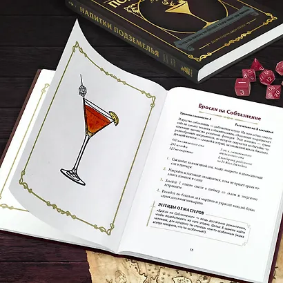 Напитки Подземелья: 75 рецептов эпических RPG-коктейлей, которые оживят вашу кампанию - фото 8