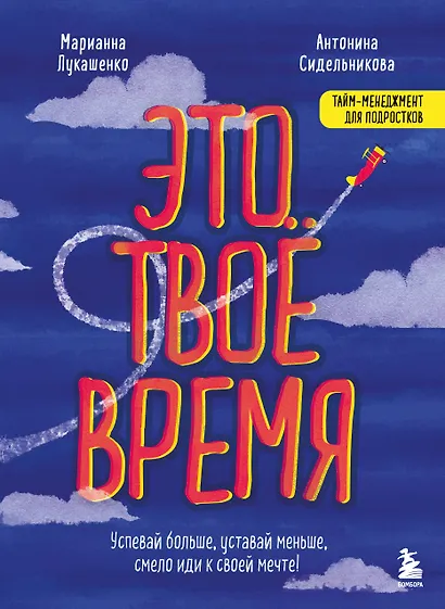 Это твое время. Успевай больше, уставай меньше, смело иди к своей мечте! - фото 1