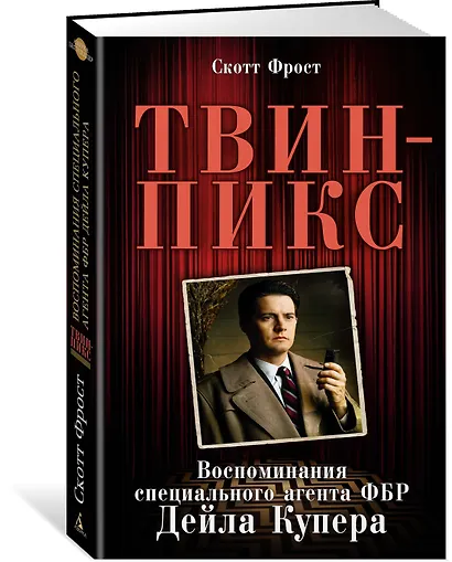 Твин-Пикс. Воспоминания специального агента ФБР Дейла Купера - фото 2