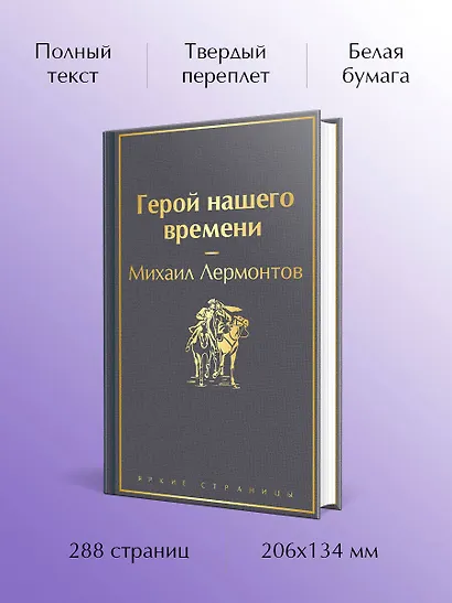 Герой нашего времени - фото 5
