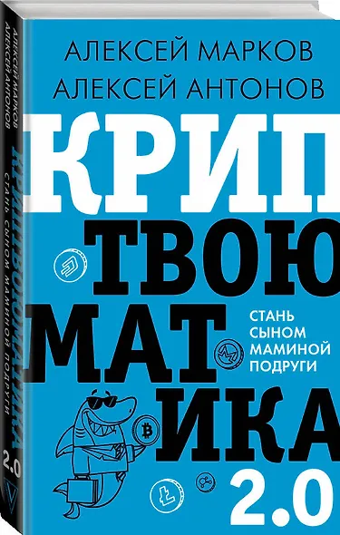 Криптвоюматика 2.0. Стань сыном маминой подруги - фото 3