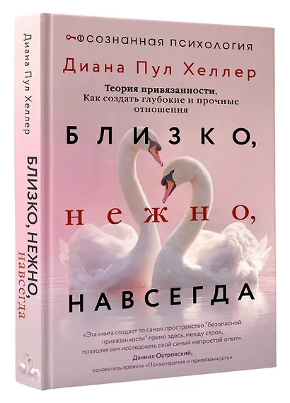 Близко, нежно, навсегда. Как создать глубокие и прочные отношения. Теория привязанности - фото 3