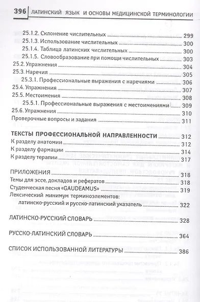 Латинский язык:  для медицинских колледжей и училищ - фото 10