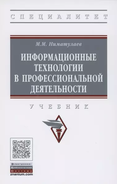 Информационные технологии в профессиональной деятельности. Учебник - фото 1