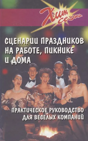 Сценарии праздников на работе пикнике и дома (+10 изд) (Хит Сезона) (ШР) Луговская - фото 10