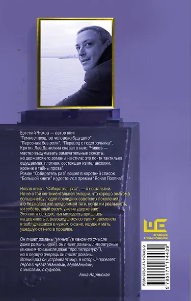 Собиратель рая - фото 2