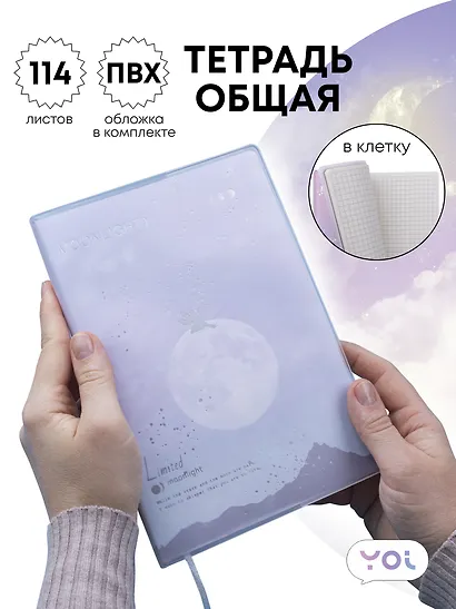 Тетрадь Yoi, Moonlignt, 114 листов в клетку - фото 1