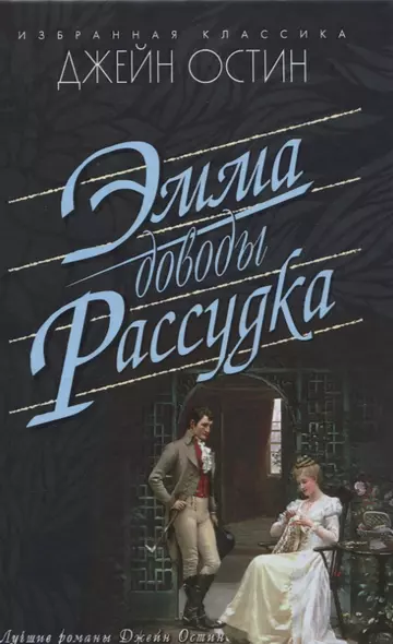 Эмма.Доводы рассудка - фото 1