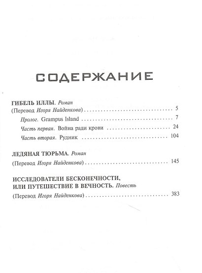 Гибель Иллы. Ледяная тюрьма. Исследователи бесконечности, или Путешествие в вечность: Романы, повесть - фото 6