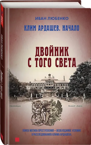 Клим Ардашев. Начало. Двойник с того света - фото 2