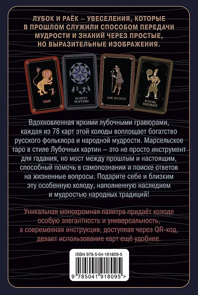 Лубочное Таро. 78 карт в русском стиле и инструкция по QR-коду - фото 2