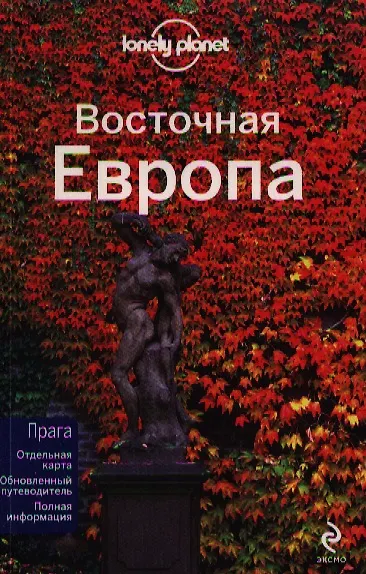 Восточная Европа - фото 1