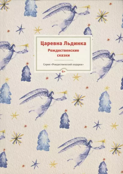 Царевна Льдинка. Рождественские сказки русских и зарубежных христианских писателей - фото 1