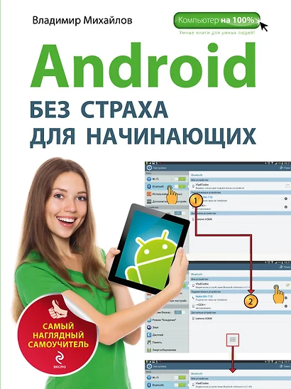 Android без страха для начинающих : самый наглядный самоучитель - фото 1