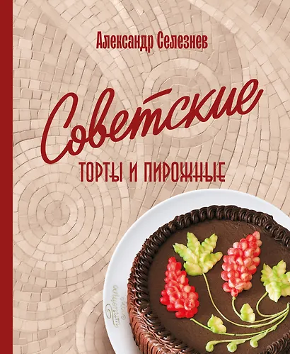 Советские торты и пирожные - фото 7