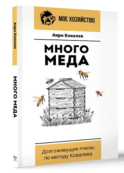 Много меда. Долгоживущие пчелы по методу Ковалева - фото 3