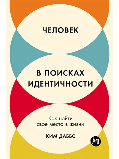 Человек в поисках идентичности: Как найти свое место в жизни - фото 1