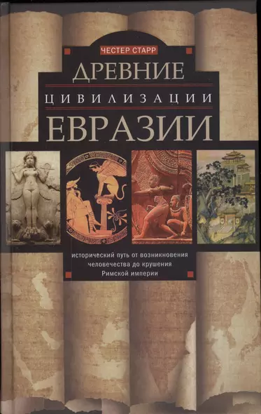 Древние цивилизации Евразии. Исторический путь от возникновения человечества до крушения Римской империи - фото 1