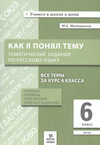 Как я понял тему. Тематические задания по русскому языку. 6 класс - фото 1