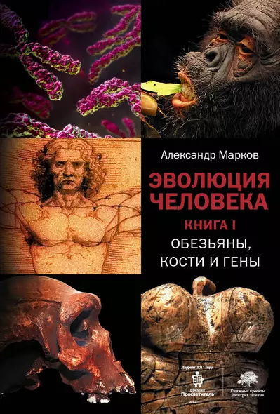 Эволюция человека. [В 2 книгах.] Книга 1. Обезьяны, кости и гены - фото 1